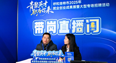 呼和浩特舉辦大型專場招聘活動